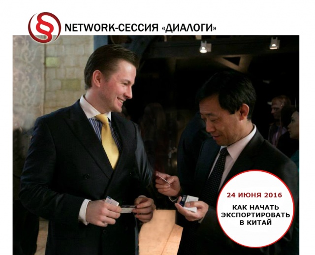 Network-сессии «Диалоги»: Экспорт в Китай
