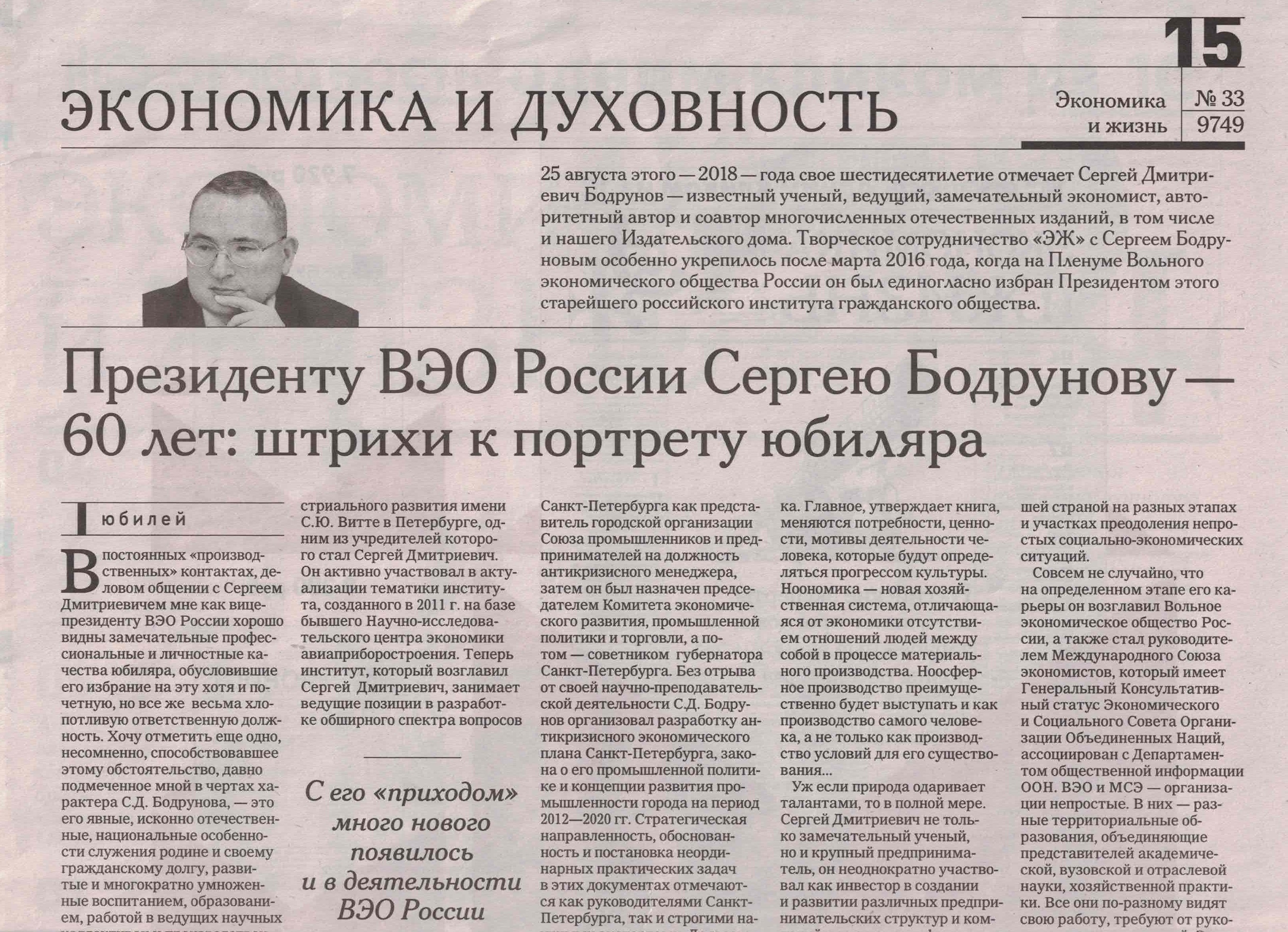 Газета «Экономика и жизнь» поздравила с юбилеем президента ВЭО России