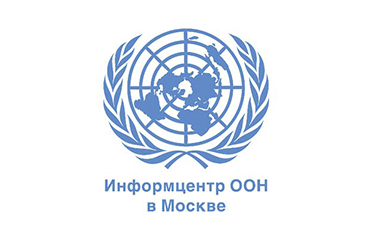 Информационный центр ООН в Москве