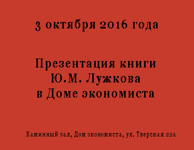 Презентация книги Ю.М. Лужкова в Доме экономиста 