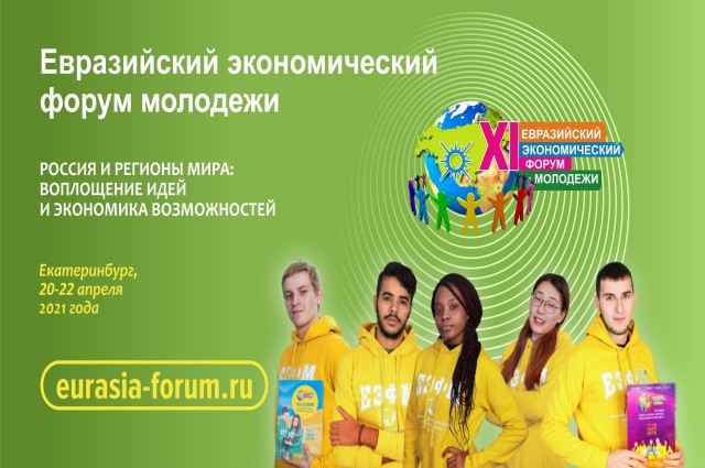 В  УрГЭУ состоится Евразийский экономический форум молодежи